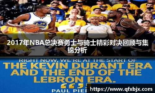 2017年NBA总决赛勇士与骑士精彩对决回顾与集锦分析