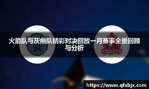 火箭队与灰熊队精彩对决回放一月赛事全景回顾与分析