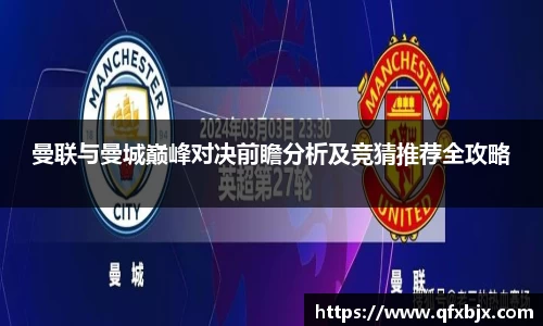 曼联与曼城巅峰对决前瞻分析及竞猜推荐全攻略