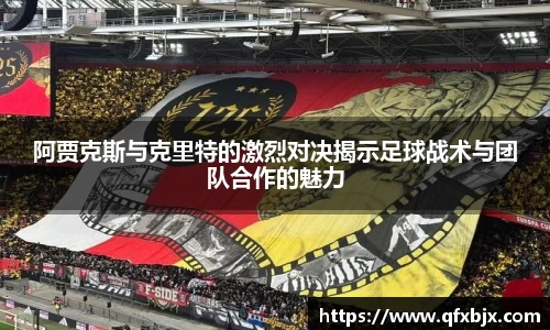 阿贾克斯与克里特的激烈对决揭示足球战术与团队合作的魅力